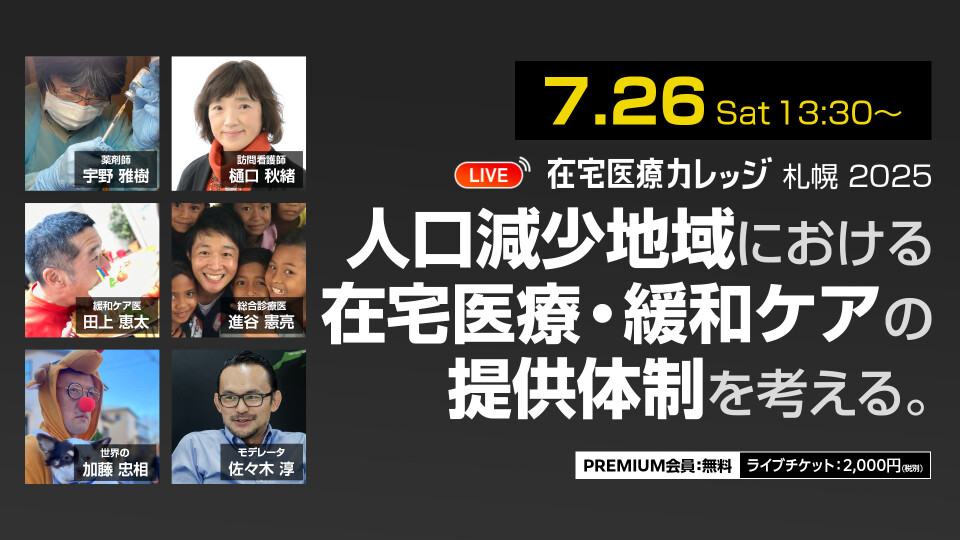 在宅医療カレッジ札幌2025｜人口減少地域における在宅医療・緩和ケアの提供体制を考える