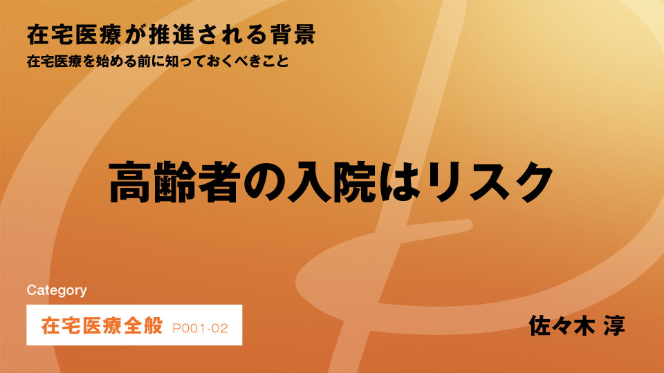 ［CH02］高齢者の入院はリスク