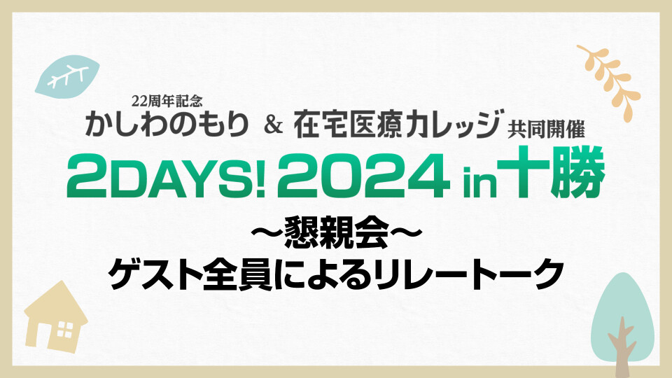 かしわのもり＆在宅医療カレッジ in 十勝 ～懇親会～ ゲスト全員によるリレートーク