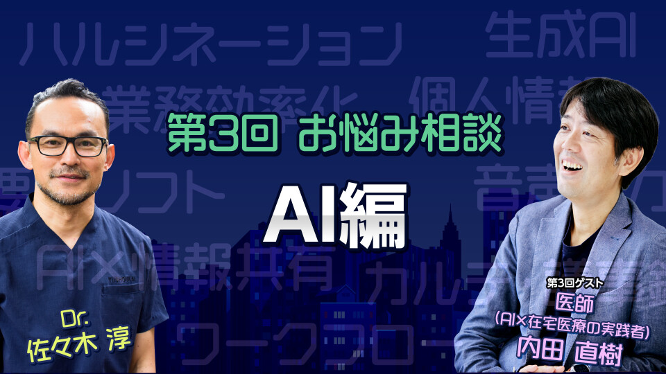 第3回 在宅医療×AI編｜佐々木淳 × 内田直樹