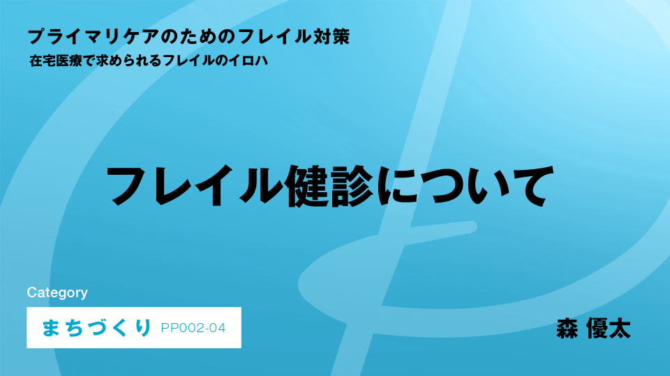 ［CH04］フレイル健診について