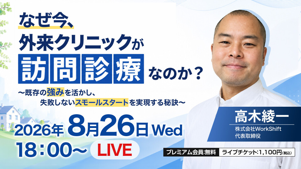 なぜ今、外来クリニックが「訪問診療」なのか？ ～既存の強みを活かし、失敗しないスモールスタートを実現する秘訣～