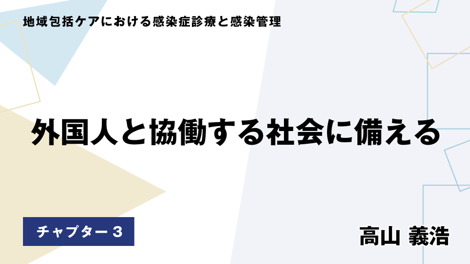 CH03.外国人と協働する社会に備える