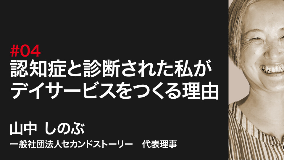認知症と診断された私がデイサービスをつくる理由 