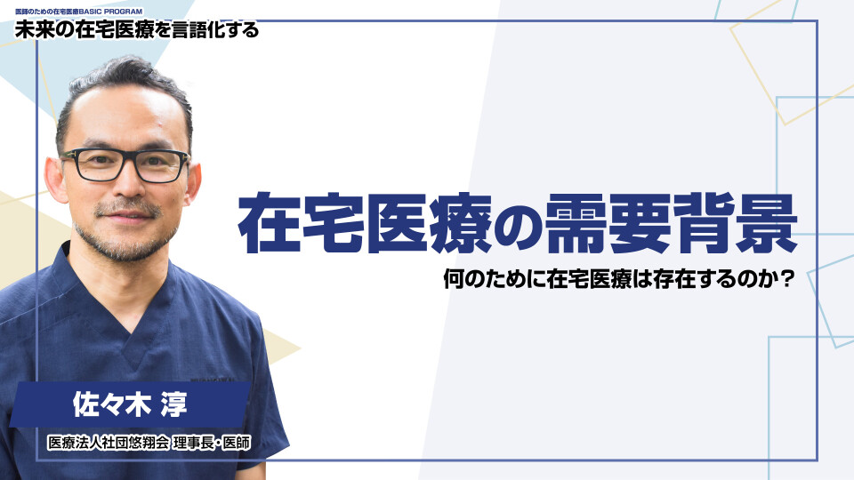 在宅医療の需要背景 