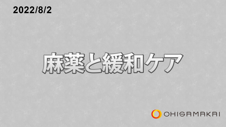 麻薬と緩和ケア 