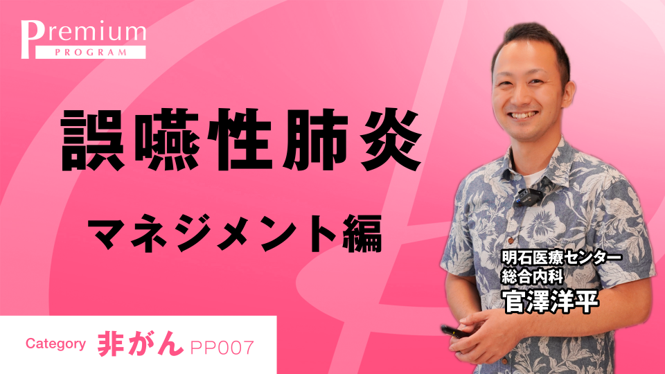 ［全チャプター連続再生］誤嚥性肺炎のマネジメント