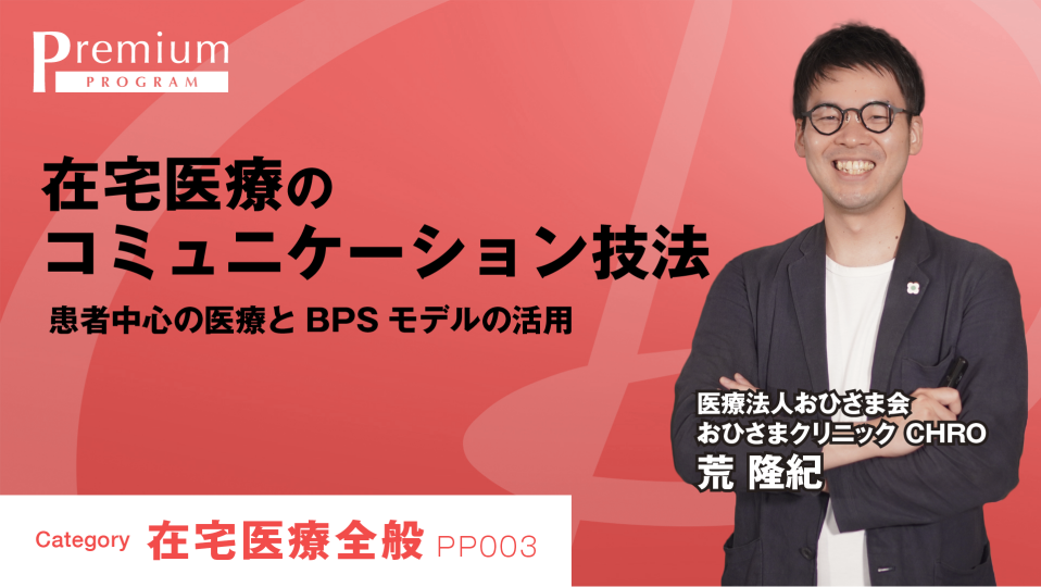 在宅医療のコミュニケーション技法 患者中心の医療とBPSモデルの活用
