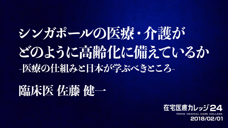 シンガポールの医療・介護がどのように高齢化に備えてい るか　-医療の仕組みと日本が学ぶべきところ-