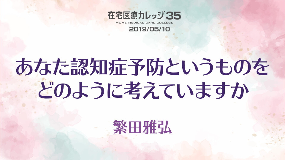 あなた認知症予防というものをどのように考えていますか