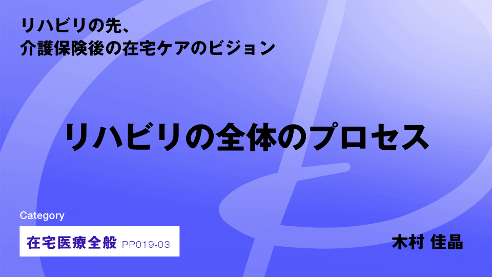 ［CH03］リハビリの全体のプロセス