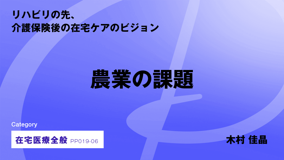 ［CH06］農業の課題