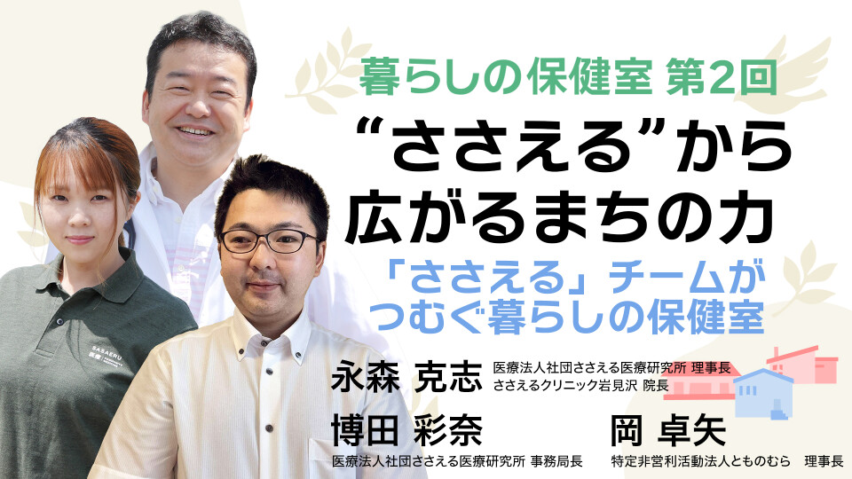 「“ささえる”から広がるまちの力」――「ささえる」チームがつむぐ暮らしの保健室 