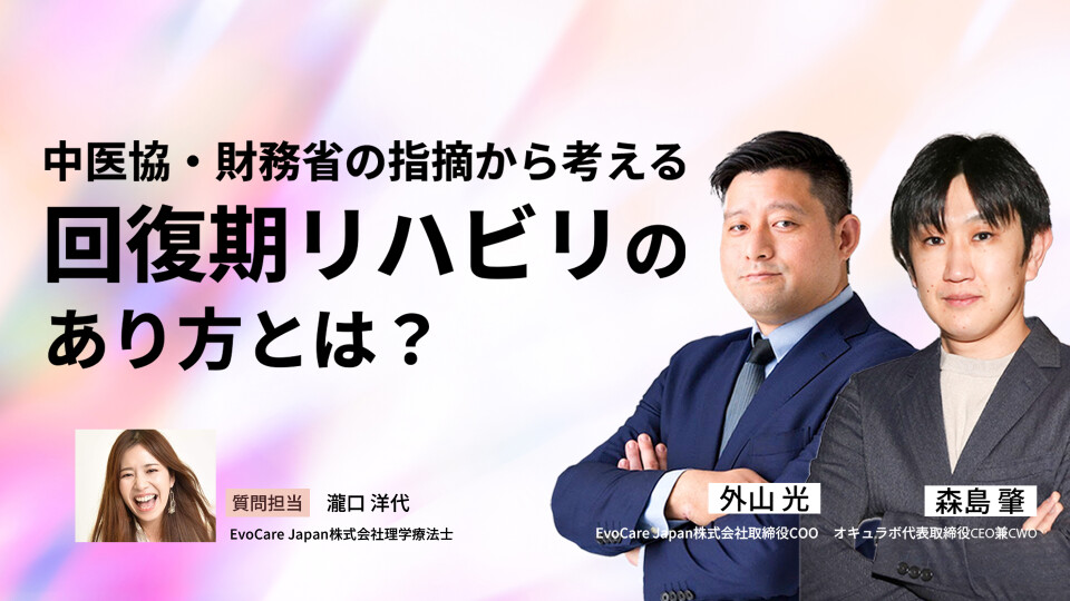 中医協・財務省の指摘から考える　回復期リハビリのあり方とは？ 