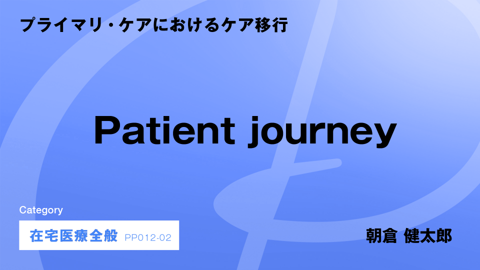 ［CH02］Patient journey