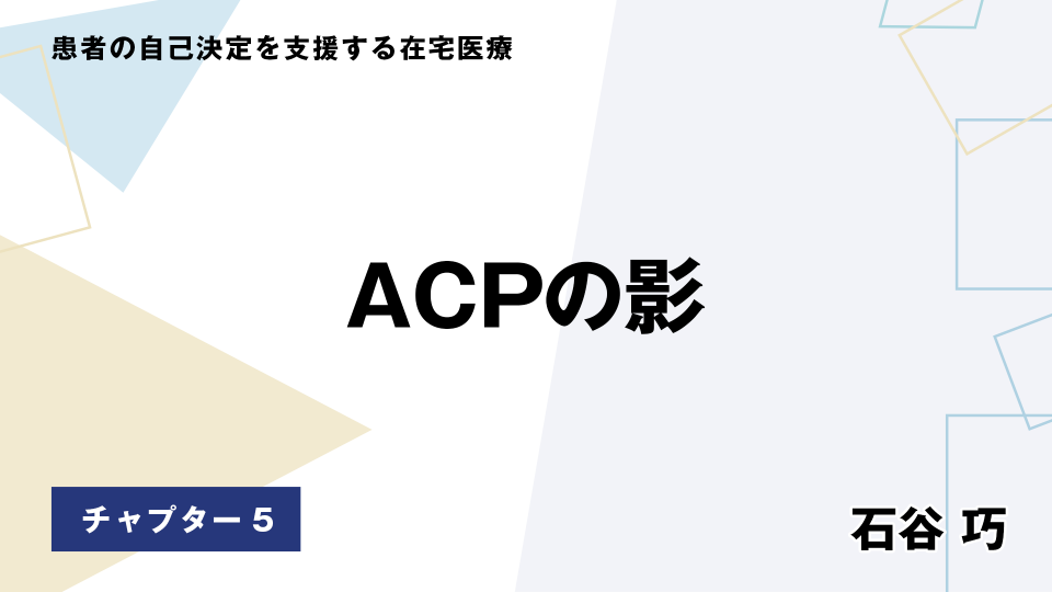 CH05.ACPの影