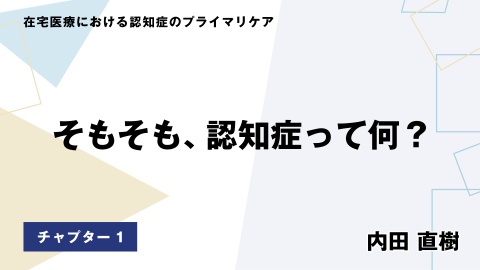 CH01.そもそも、認知症って何？
