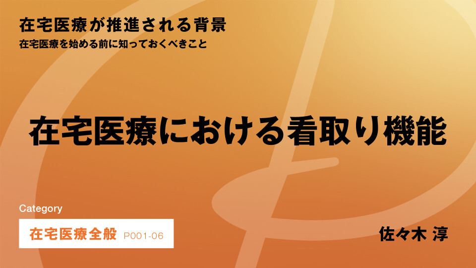 ［CH06］在宅医療における看取り機能