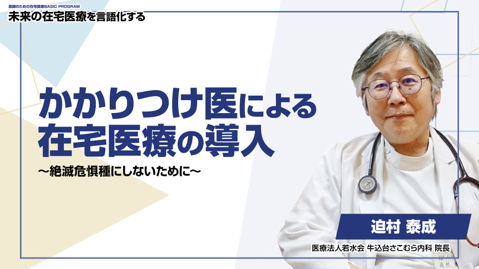 かかりつけ医による在宅医療の導入 