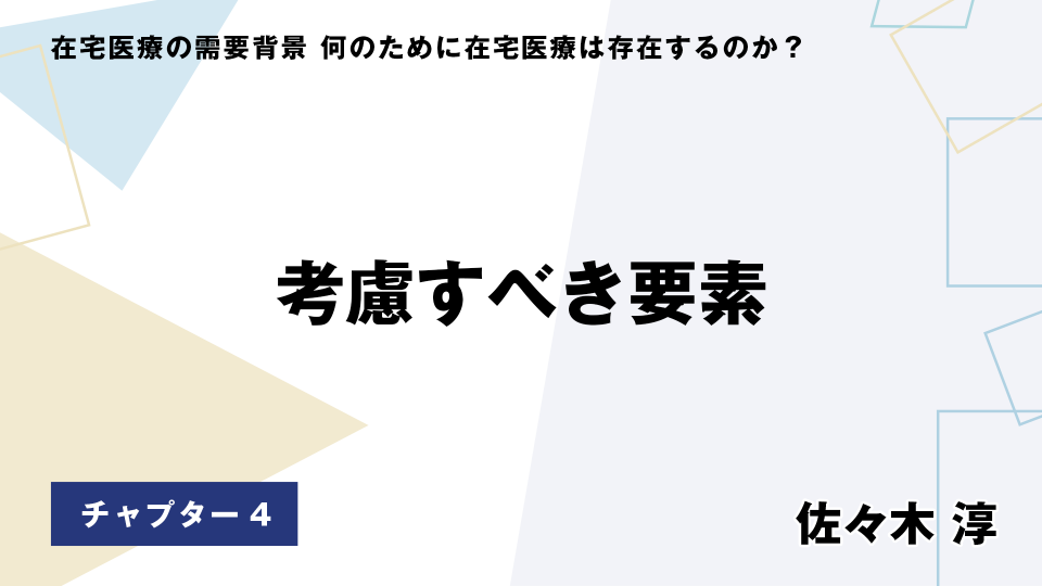 CH04.考慮すべき要素