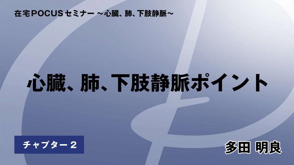 CH02.心臓、肺、下肢静脈ポイント