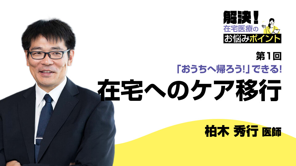 「おうちへ帰ろう！」できる！ 在宅へのケア移行