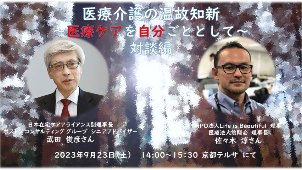 医療介護の温故知新 医療ケアを自分ごととして～対談編～ 