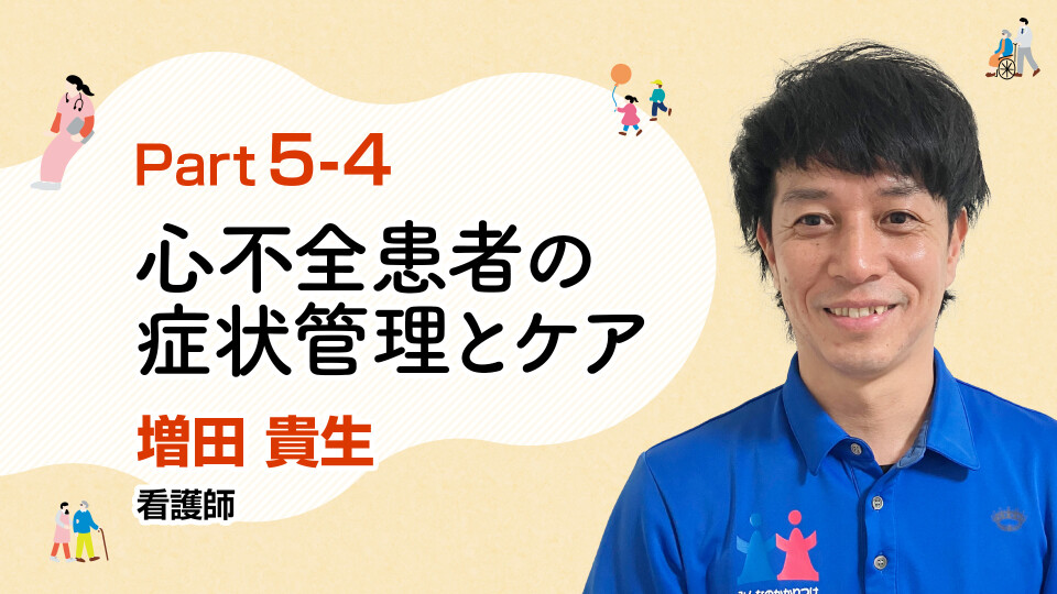 訪問看護での心不全ケア 基礎知識から在宅への移行期支援まで徹底解説！ 