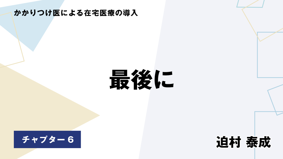 CH06.最後に