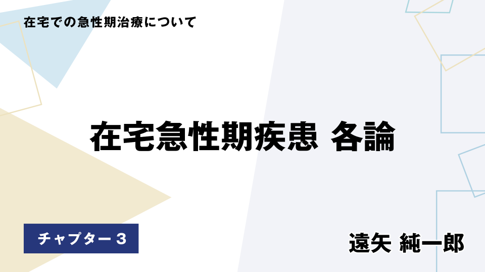 CH03.在宅急性期疾患　各論