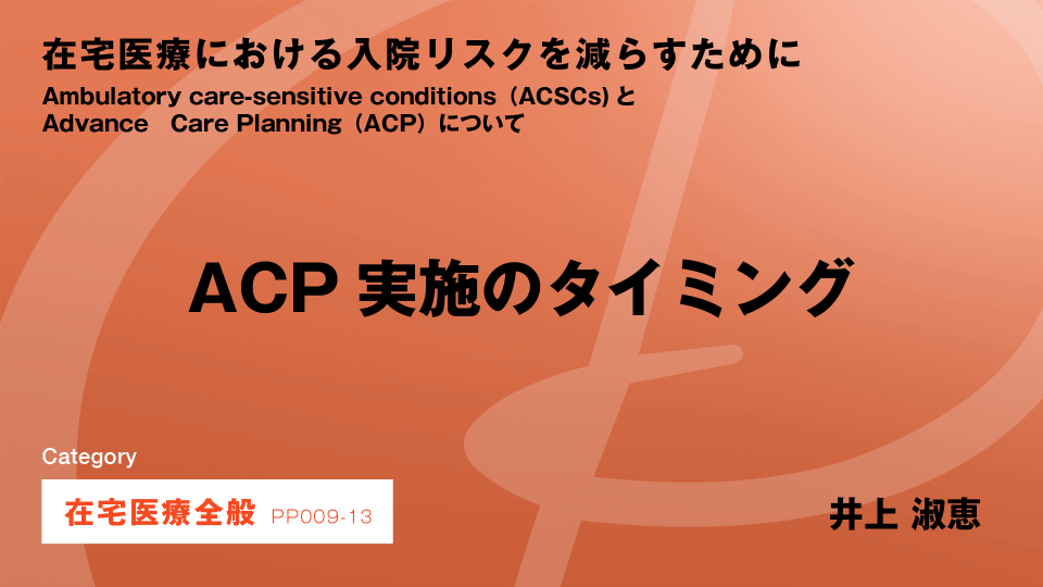 ［CH013］ACP実施のタイミング
