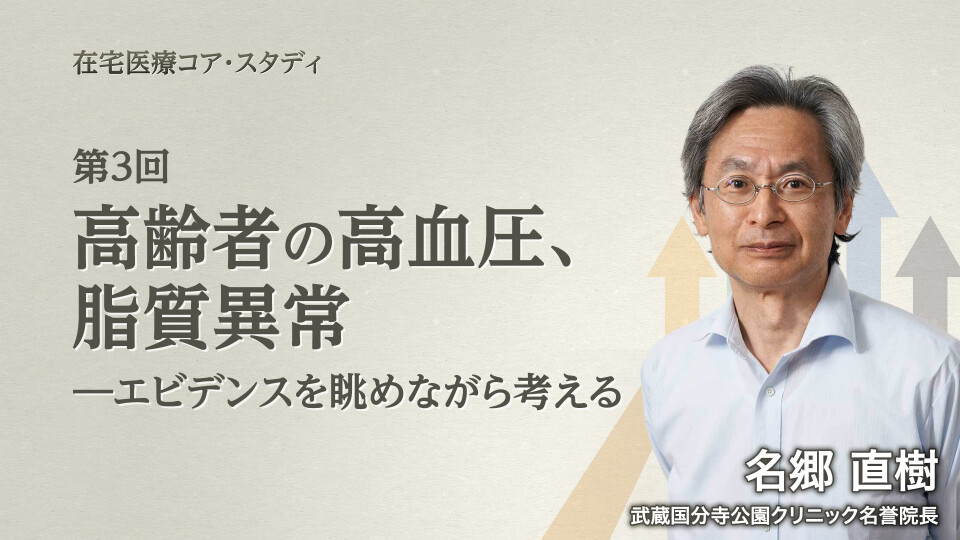 高齢者の高血圧、脂質異常 ―エビデンスを眺めながら考える