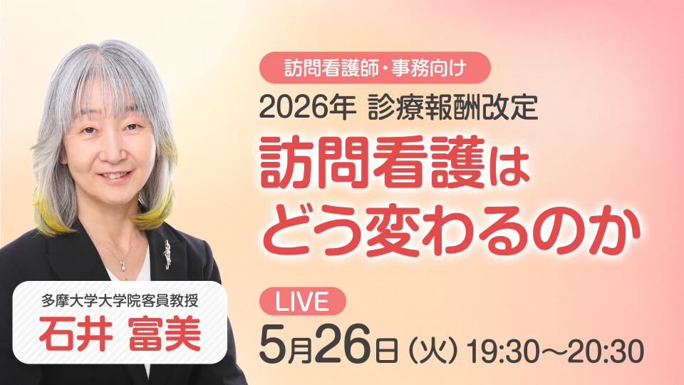 訪問看護師と事務が知っておくべき診療報酬改定2026 「2026年改定の全体像 ― 訪問看護はどう変わるのか」
