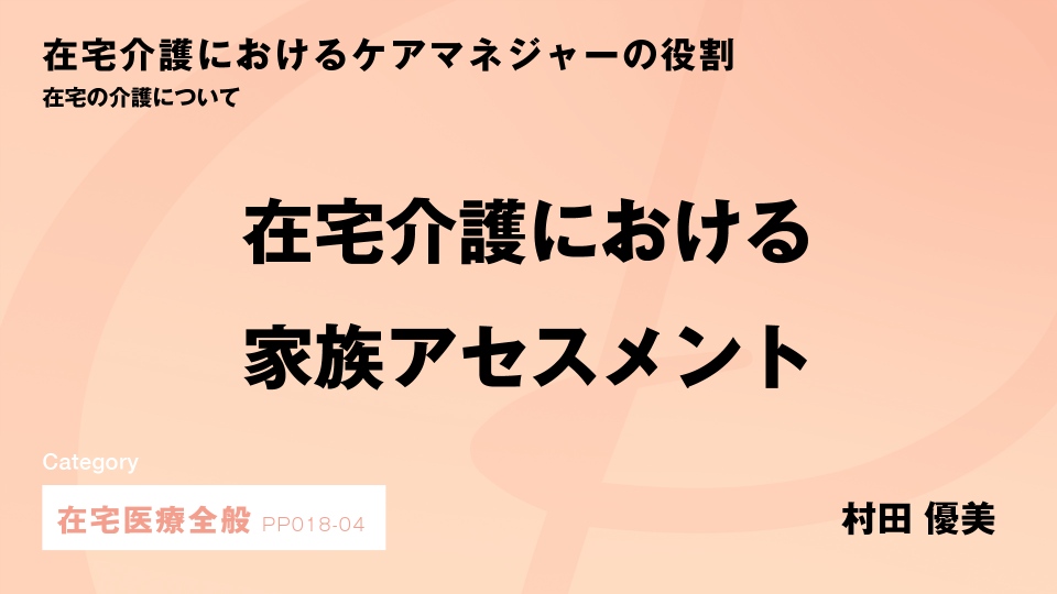 ［CH04］在宅介護における家族アセスメント