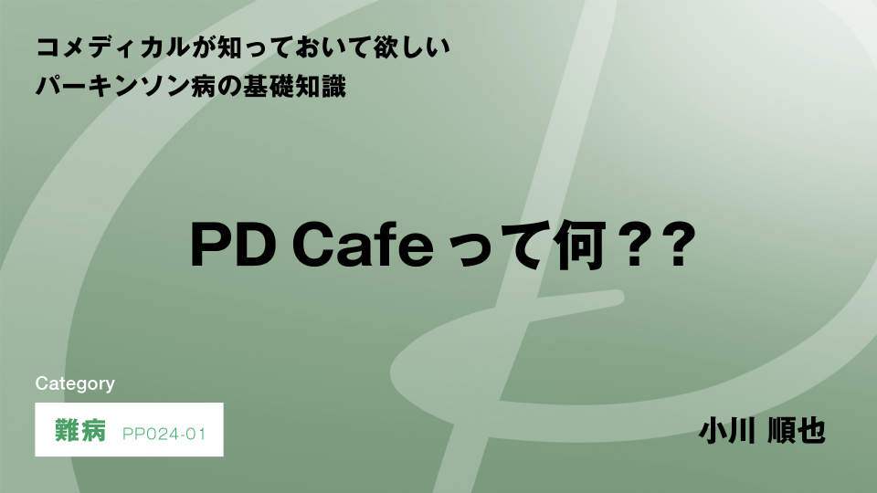 ［CH01］PD Cafeって何？？