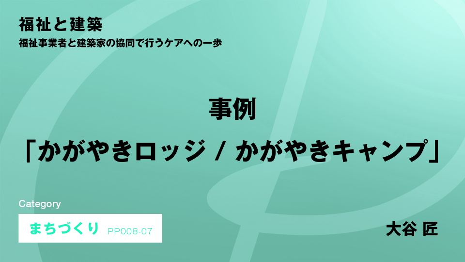 ［CH07］事例「かがやきロッジ / かがやきキャンプ」