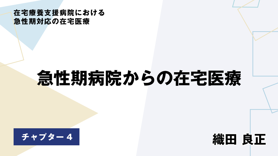 CH04.急性期病院からの在宅医療