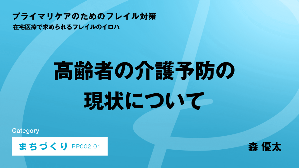 ［CH01］高齢者の介護予防の現状について