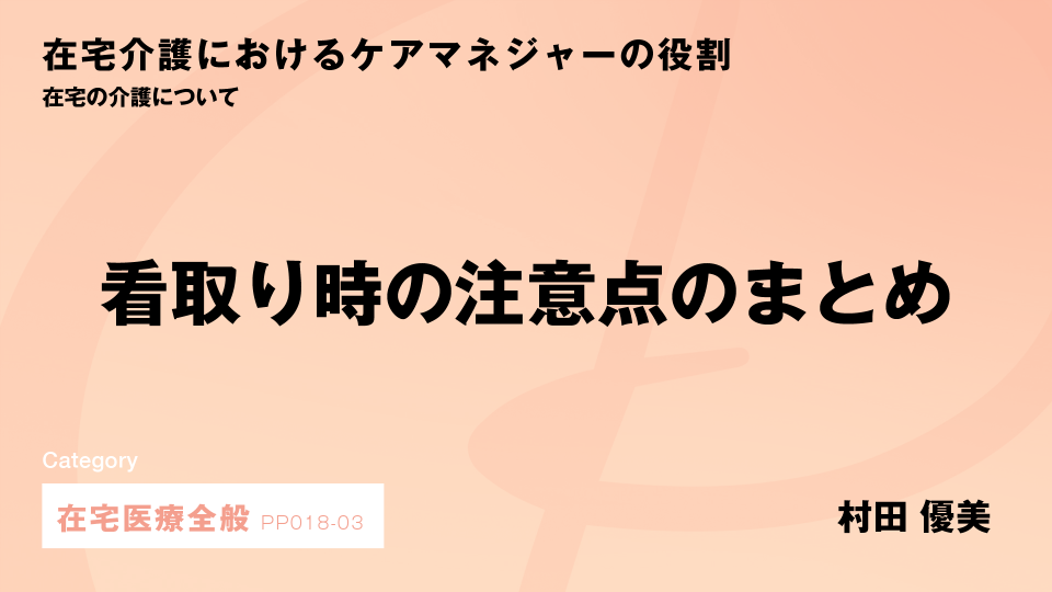 ［CH03］看取り時の注意点のまとめ
