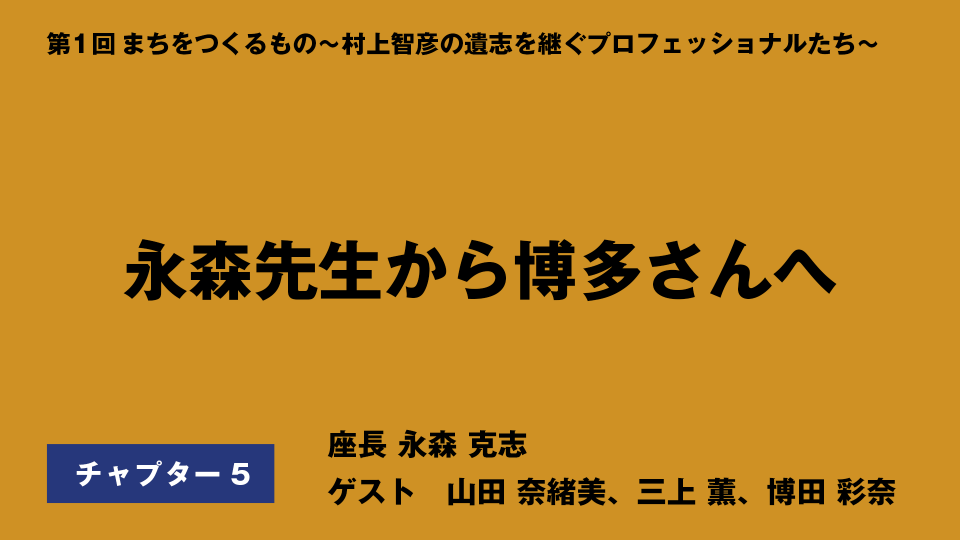 CH05.永森先生から博多さんへ
