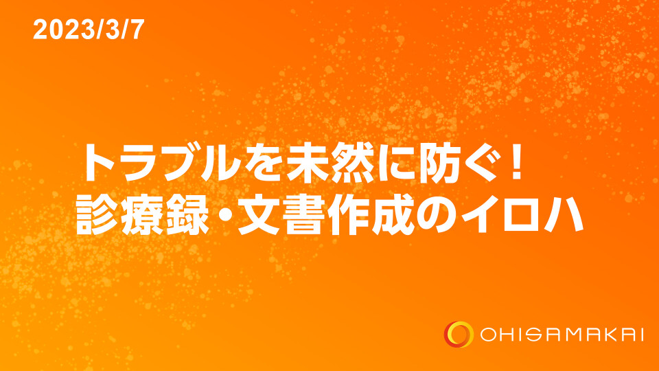 トラブルを未然に防ぐ！ 診療録・文書作成のイロハ 