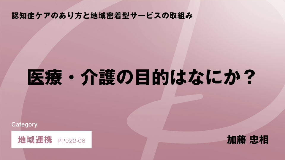 ［CH08］医療・介護の目的はなにか？