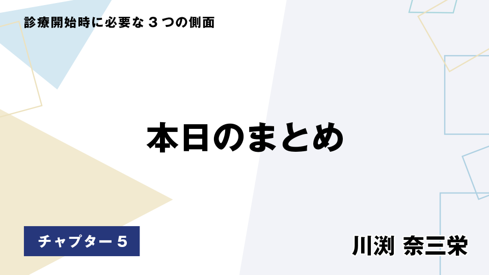 CH05.本日のまとめ