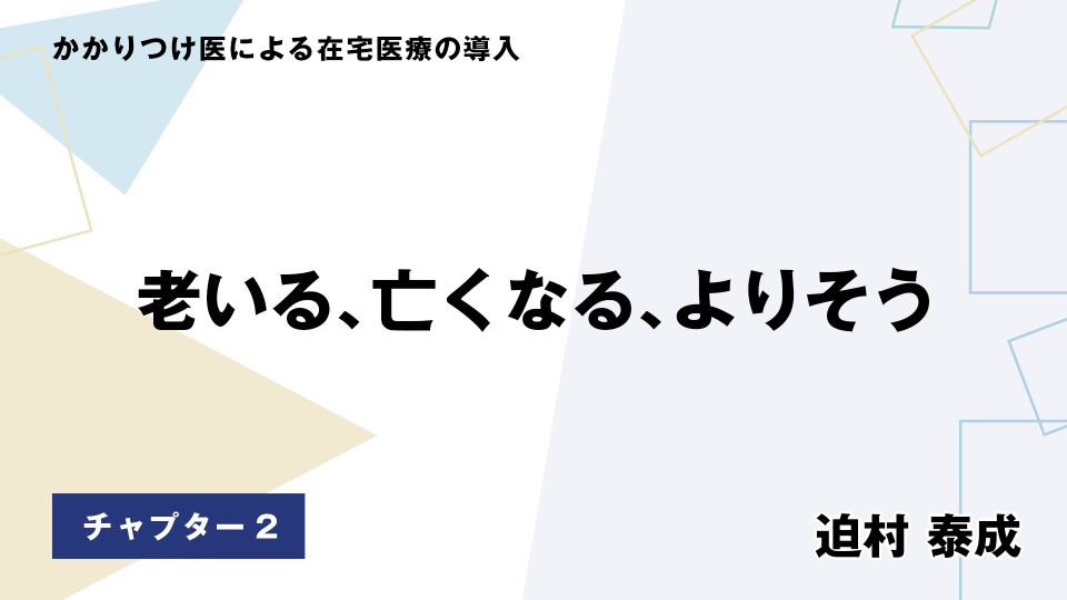 CH02.老いる、亡くなる、よりそう