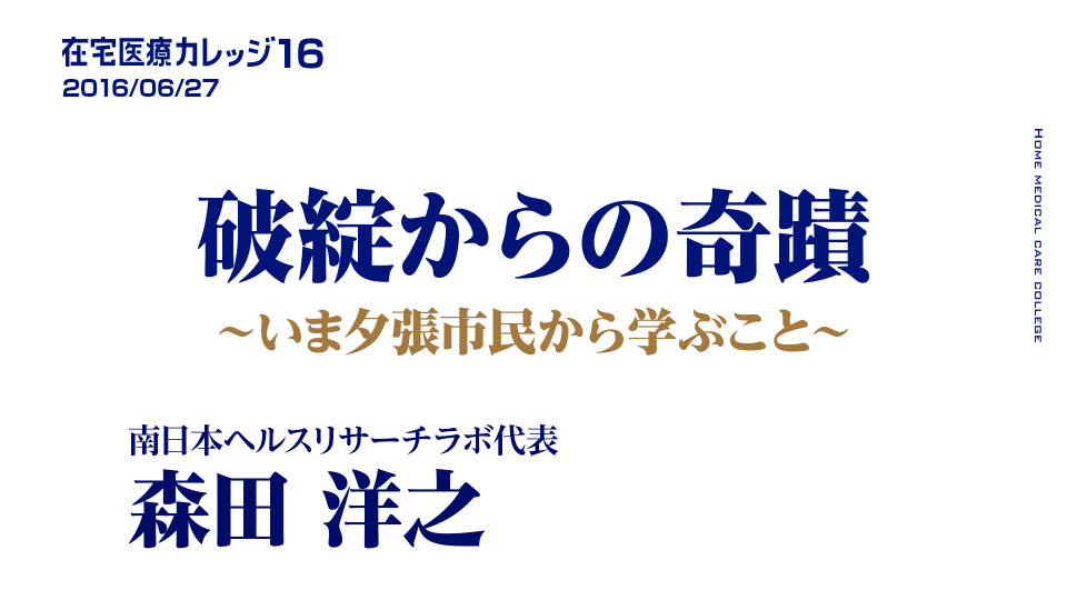 【チョイ見せ】破綻からの奇蹟-いま夕張市民から学ぶこと-
