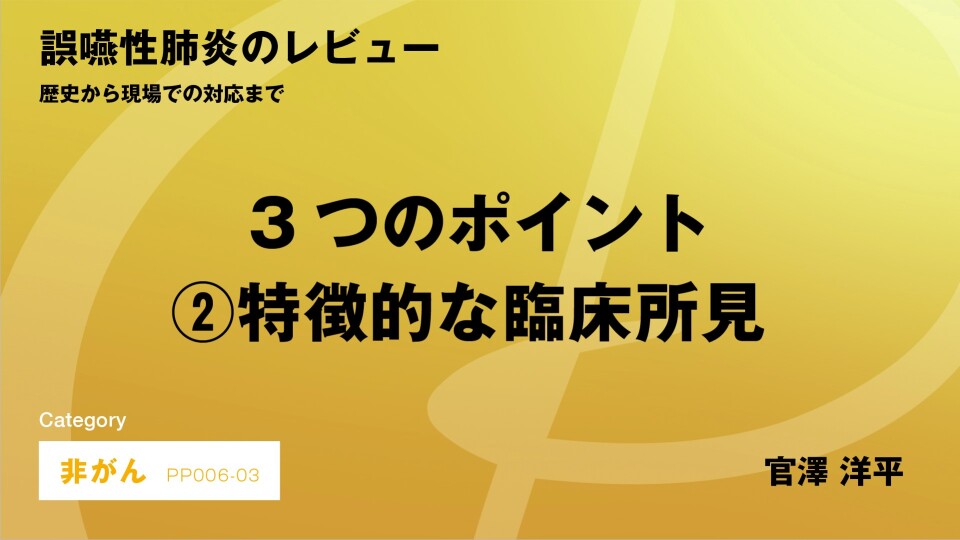 ［CH03］誤嚥性肺炎のレビュー 3つのポイント 特徴的な臨床所見
