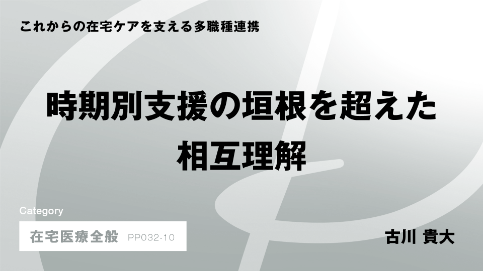 ［CH10］時期別支援の垣根を超えた相互理解