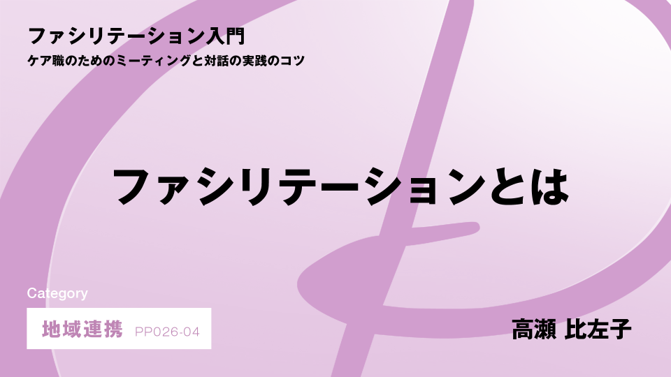 ［CH04］ファシリテーションとは