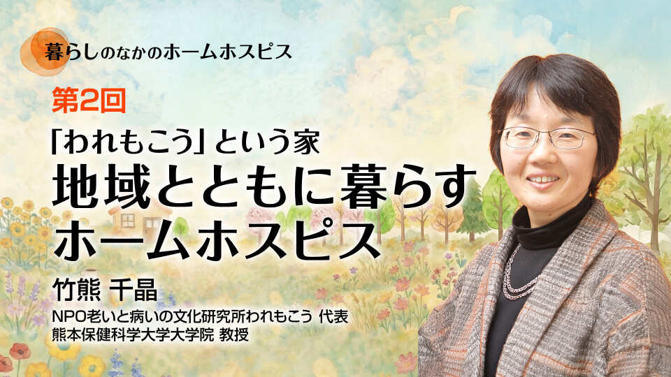 「われもこう」という家――地域とともに暮らすホームホスピス