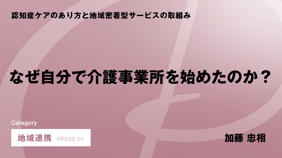 ［CH01］なぜ自分で介護事業所を始めたのか？